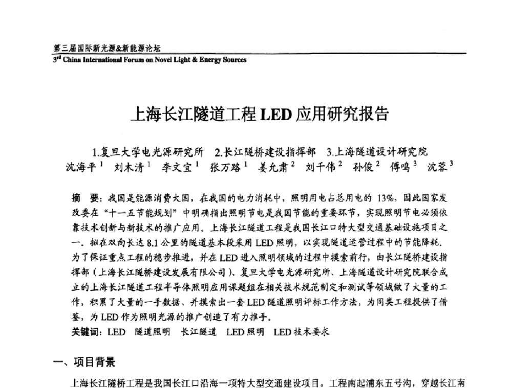 上海长江隧道工程LED应用研究报告 - 第三届国际新光源&新能源论坛