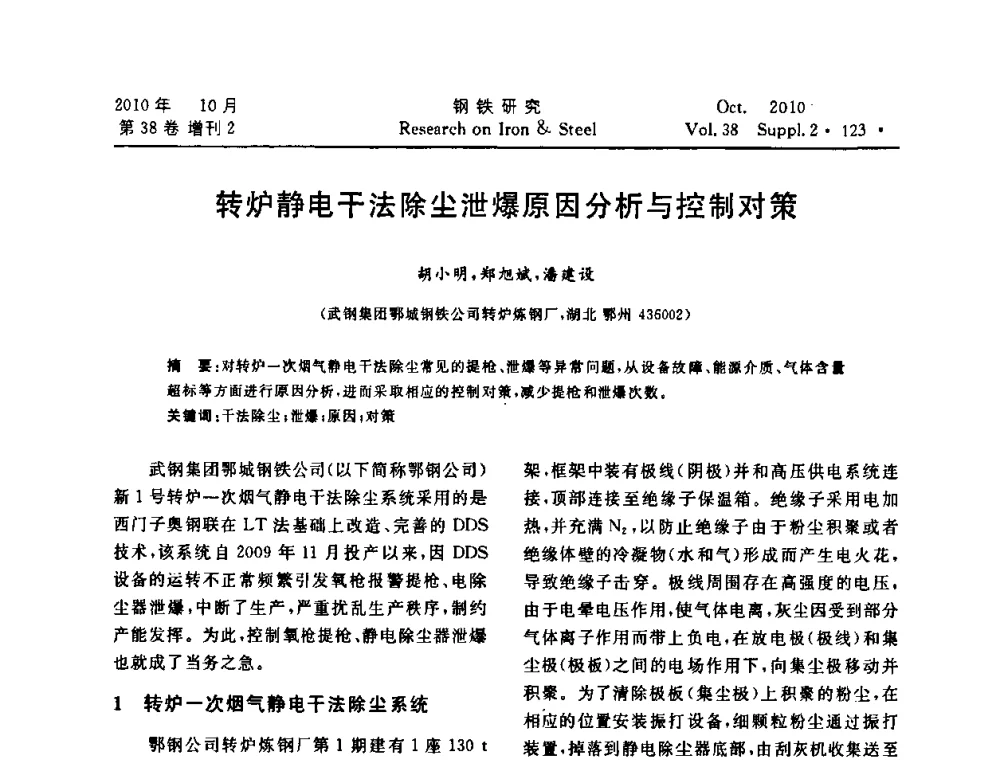 转炉静电干法除尘泄爆原因分析与控制对策 - 2010年中南·泛珠三角炼钢连铸学术交流会