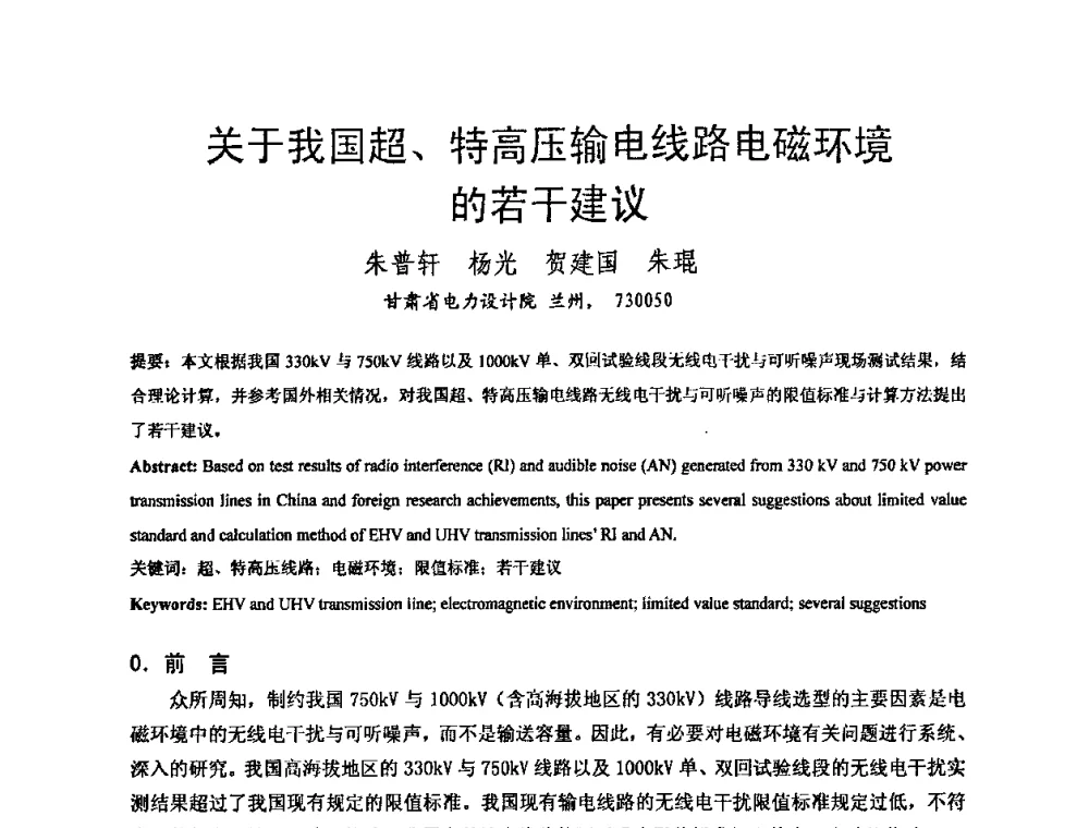 关于我国超、特高压输电线路电磁环境的若干建议 - 中国电机工程学会电磁干扰专业委员会第十一届学术会议