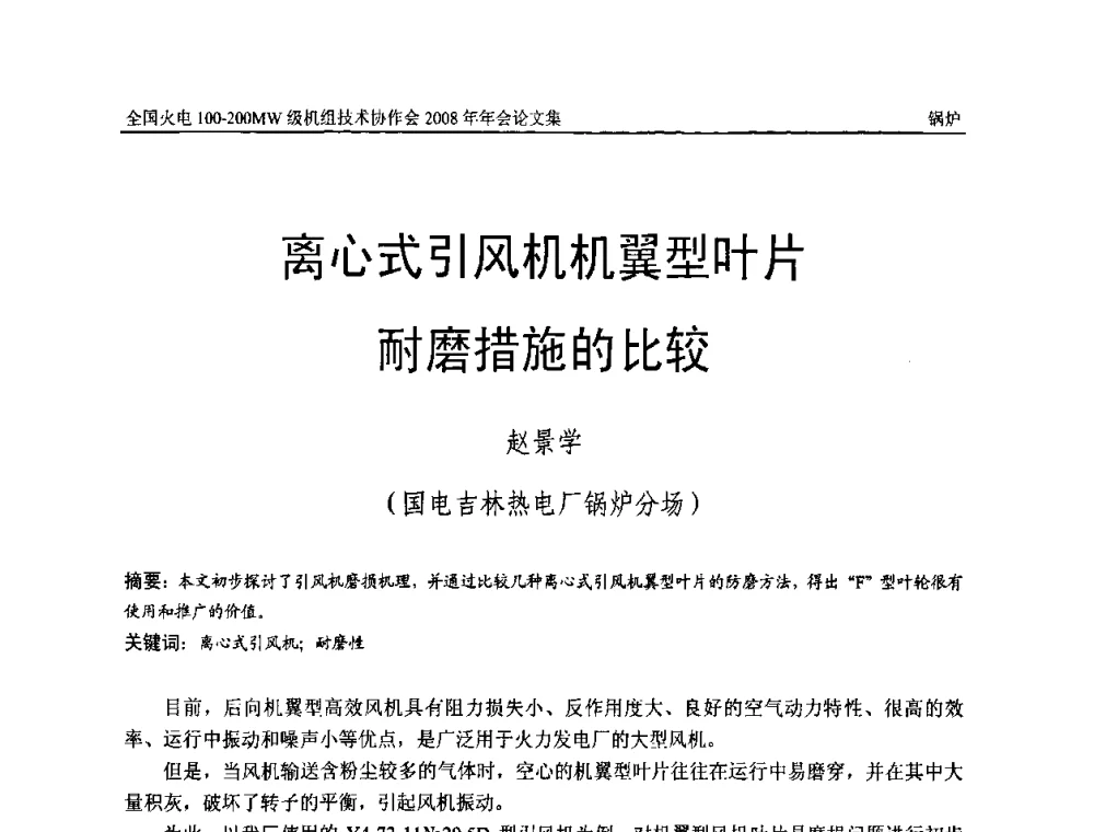 离心式引风机机翼型叶片耐磨措施的比较 - 全国火电100-200MW级机组技术协作会2008年年会