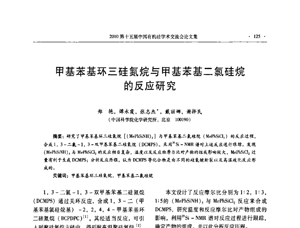 甲基苯基环三硅氮烷与甲基苯基二氯硅烷的反应研究 - 第十五届全国有机硅学术交流会