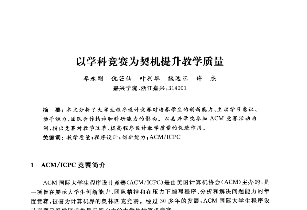 以学科竞赛为契机提升教学质量 - 浙江省高校计算机教学研究会2010年学术年会