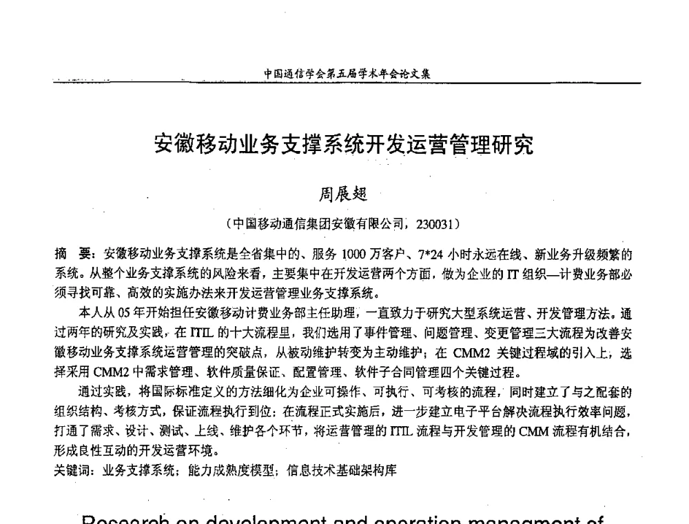安徽移动业务支撑系统开发运营管理研究 - 中国通信学会第五届学术年会
