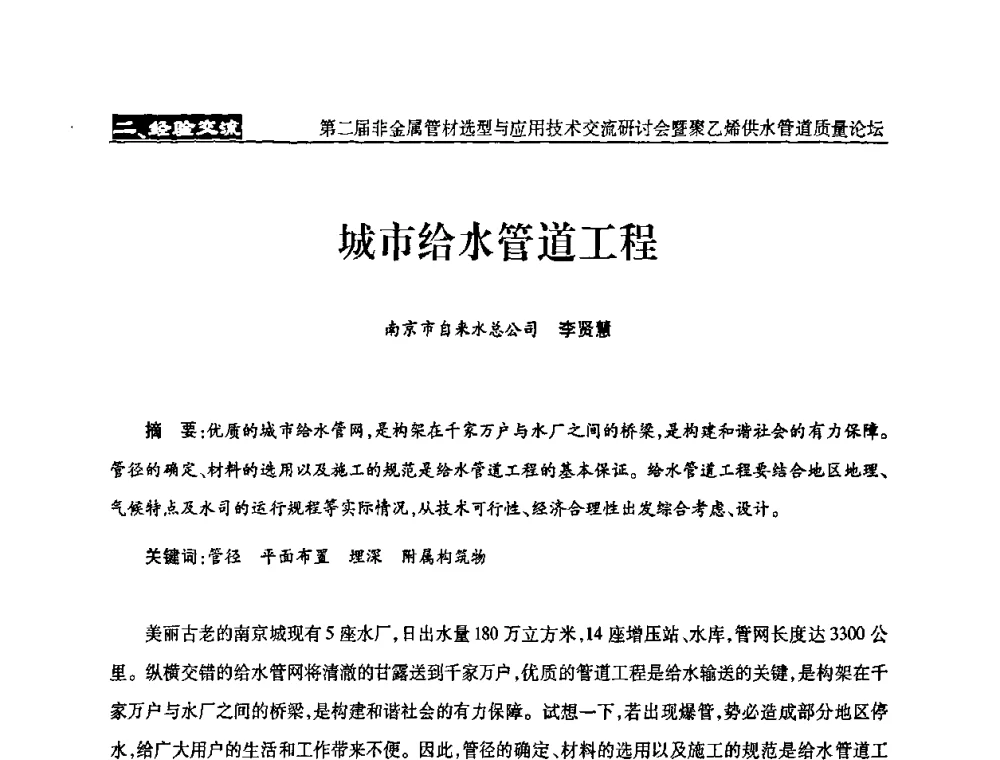 城市给水管道工程 - 中国城镇供水排水协会设备材料工作委员会第二届非金属管材选型与应用技术交流研讨会暨聚乙烯供水管道质量论坛