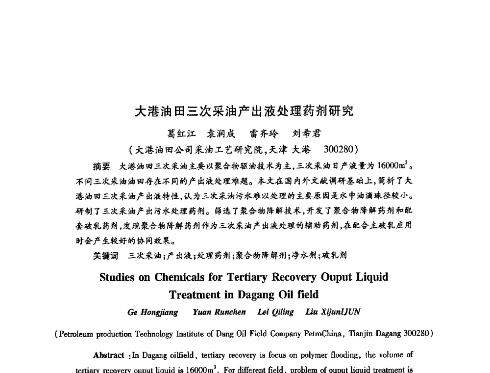 大港油田三次采油产出液处理药剂研究 - 2009中国油田化学品发展研讨会(第23次全国工业表面活性剂发展研讨会)