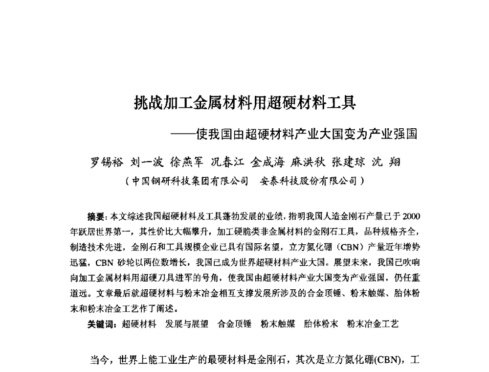 挑战加工金属材料用超硬材料工具——使我国由超硬材料产业大国变为产业强国 - 粉末冶金产业技术创新战略联盟论坛