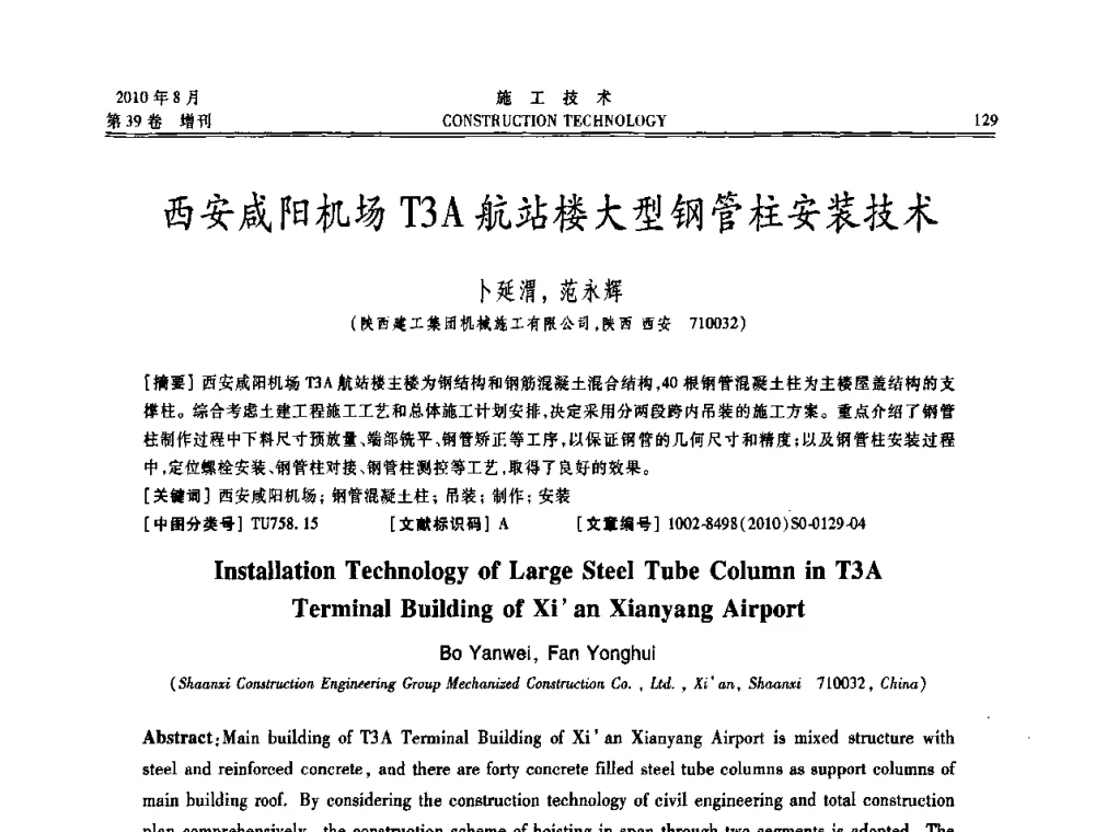 西安咸阳机场T3A航站楼大型钢管柱安装技术 - 第三届全国钢结构工程技术交流会