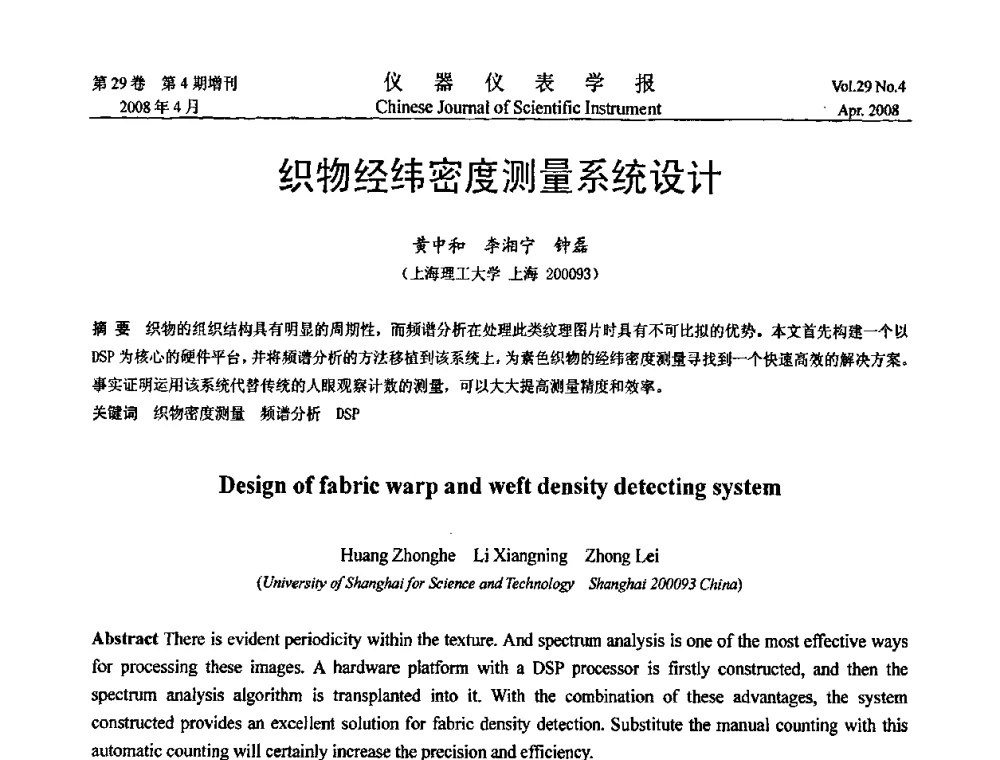 织物经纬密度测量系统设计 - 第六届全国信息获取与处理学术会议