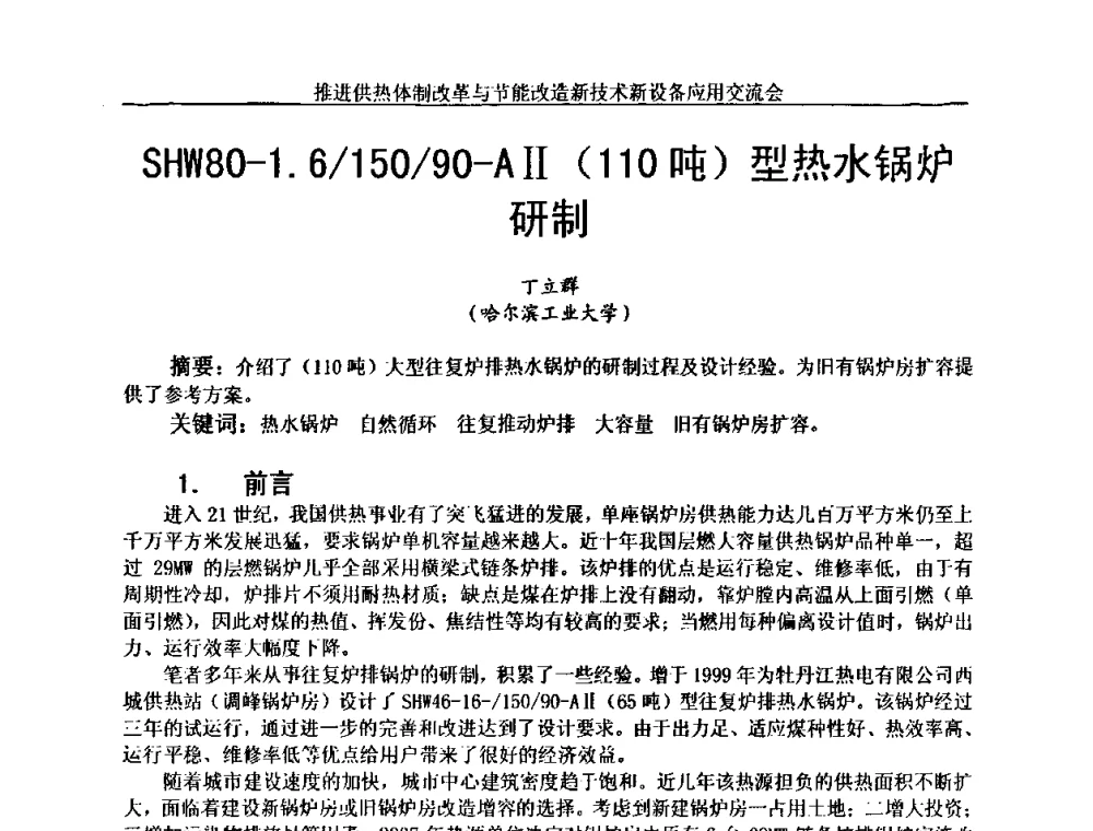 SHW80-1.6_150_90-AⅡ(110吨)型热水锅炉研制 - 推进供热体制改革与节能改造新技术新设备应用交流会