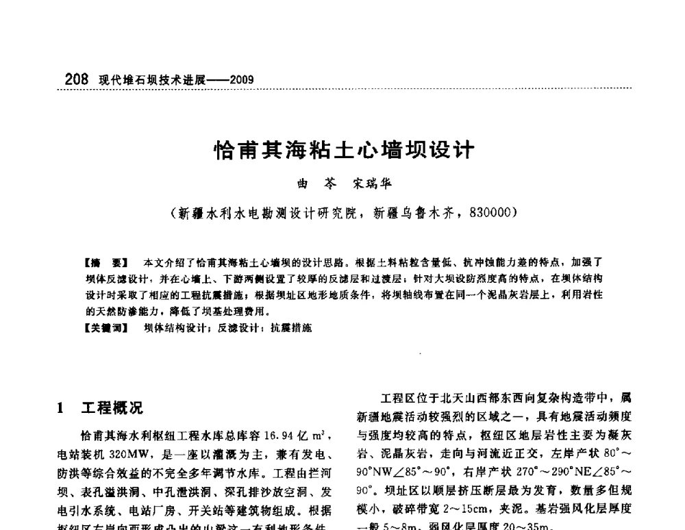 恰甫其海粘土心墙坝设计 - 第一届堆石坝国际研讨会