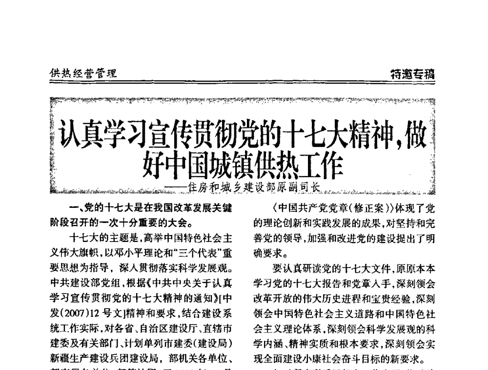 认真学习宣传贯彻党的十七大精神_做好中国城镇供热工作 - 2008年全国供热企业节能减排暨热计量工作研讨会议