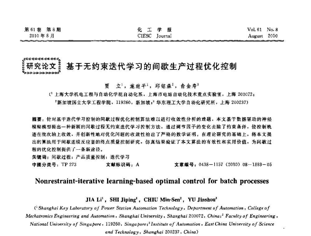 基于无约束迭代学习的间歇生产过程优化控制 - 第21届中国过程控制会议