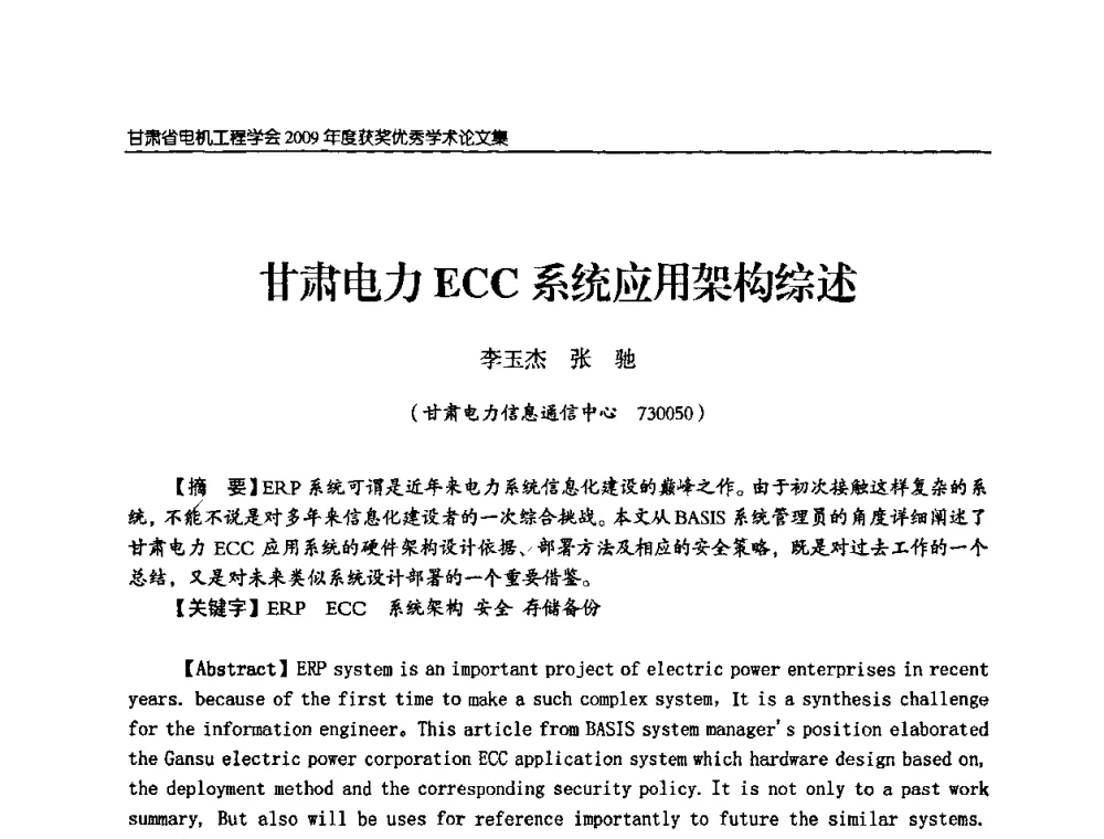 甘肃电力ECC系统应用架构综述 - 2009年甘肃省电机工程学会学术年会
