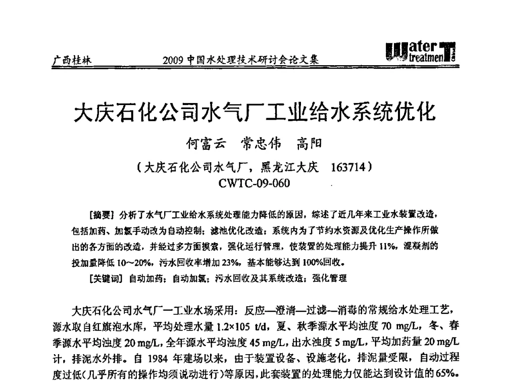 大庆石化公司水气厂工业给水系统优化 - 2009中国水处理技术研讨会暨第29届年会