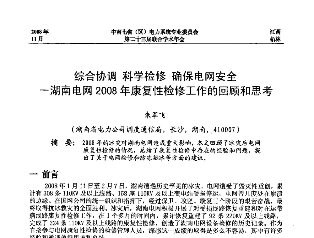 综合协调 科学检修 确保电网安全——湖南电网2008年康复性检修工作的回顾和思考 - 中南七省(区)电力系统专业委员会第二十三届联合学术年会