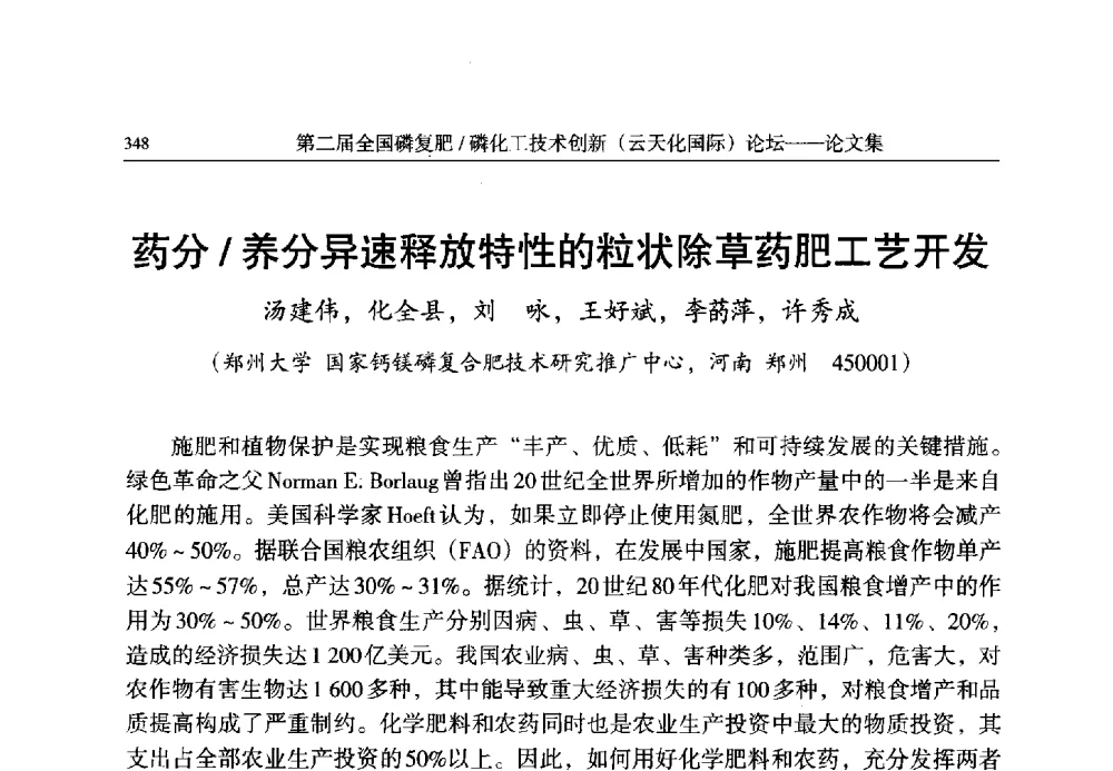 药分_养分异速释放特性的粒状除草药肥工艺开发 - 第二届全国磷复肥_磷化工技术创新(云天化国际)论坛