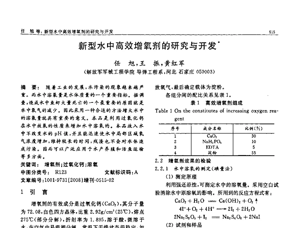 新型水中高效增氧剂的研究与开发 - 二〇〇八全国功能材料科技与产业高层论坛