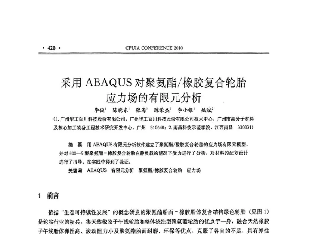 采用ABAQUS对聚氨酯_橡胶复合轮胎应力场的有限元分析 - 中国聚氨酯工业协会第十五次年会