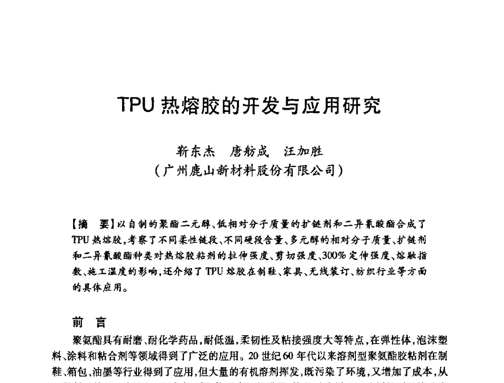 TPU热熔胶的开发与应用研究 - 第十二届中国胶粘剂技术与信息交流会