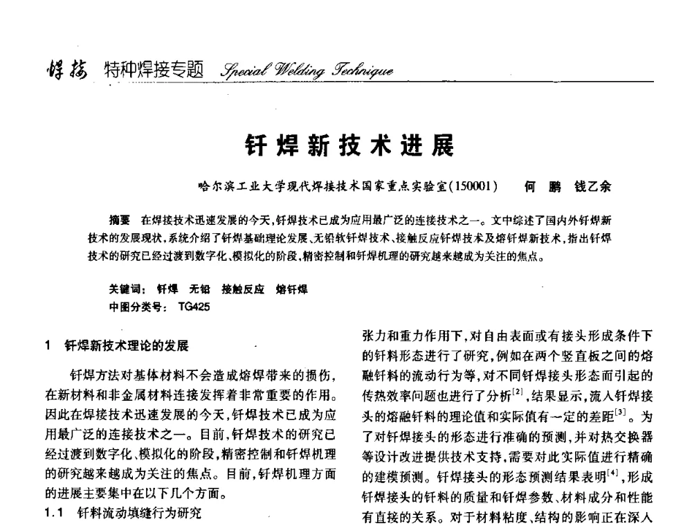 钎焊新技术进展 - 第十三次全国焊接学术会议