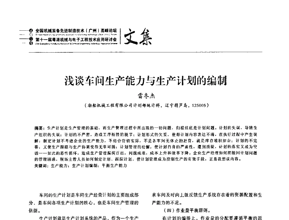 浅谈车间生产能力与生产计划的编制 - 2010全国机械装备先进制造技术(广州)高峰论坛暨第11届粤港机械电子工程技术与应用研讨会
