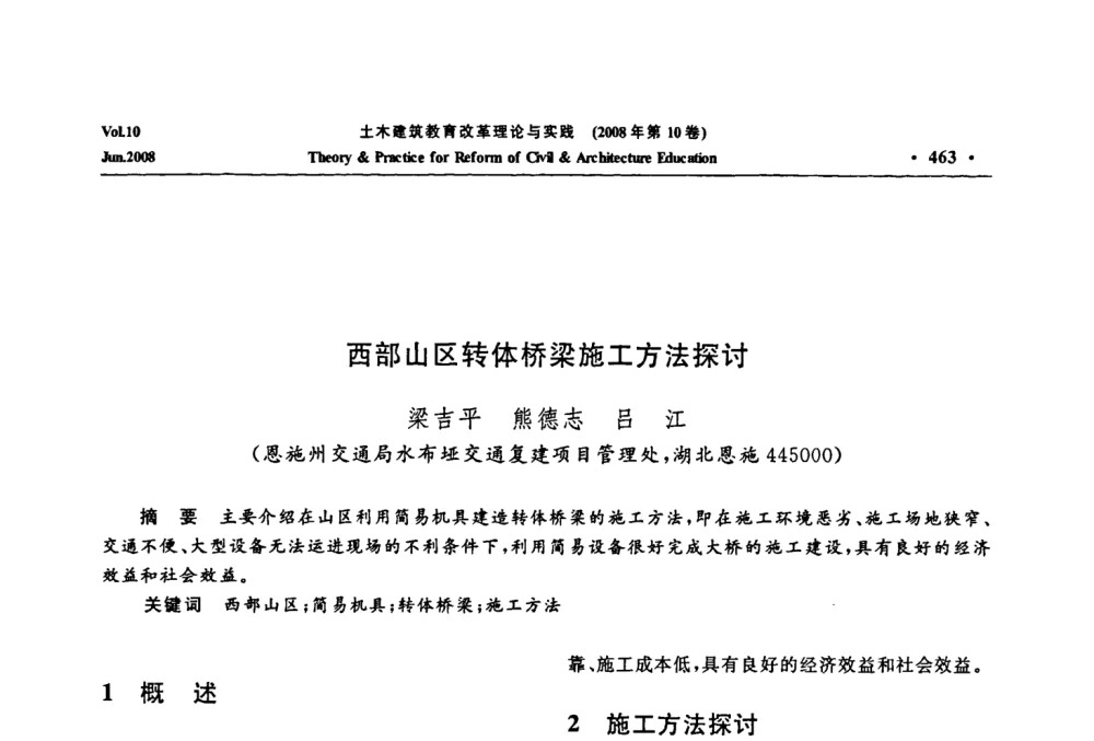 西部山区转体桥梁施工方法探讨 - 2008年土木建筑教育改革理论与实践研讨会