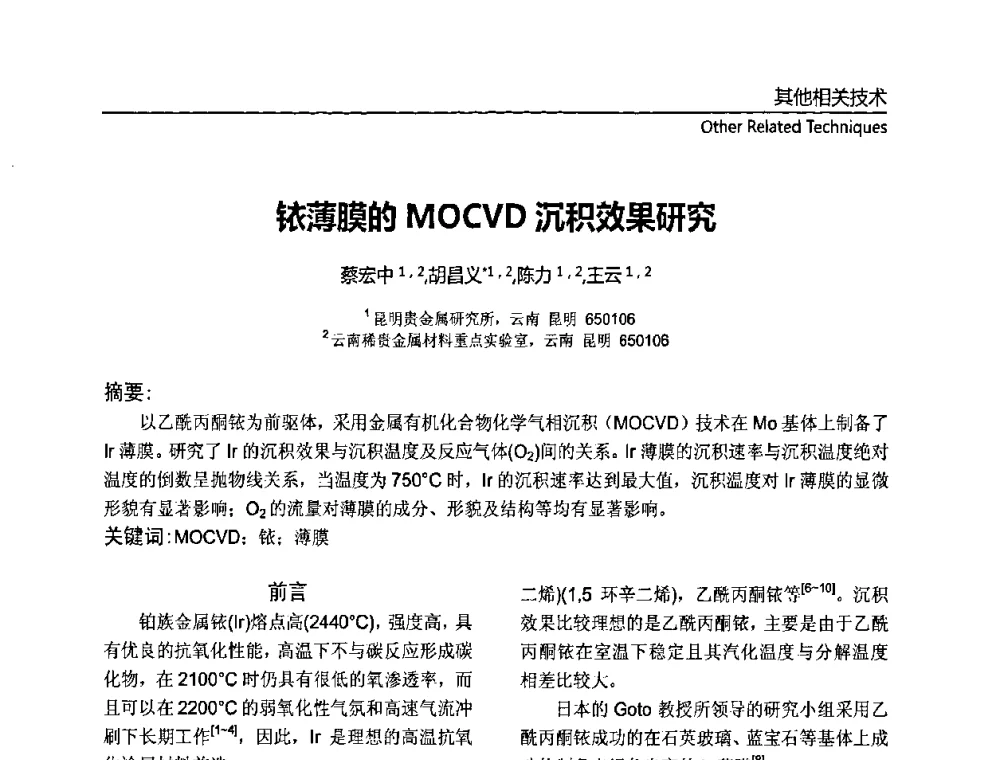 铱薄膜的MOCVD沉积效果研究 - 第十一届全国MOCVD学术会议