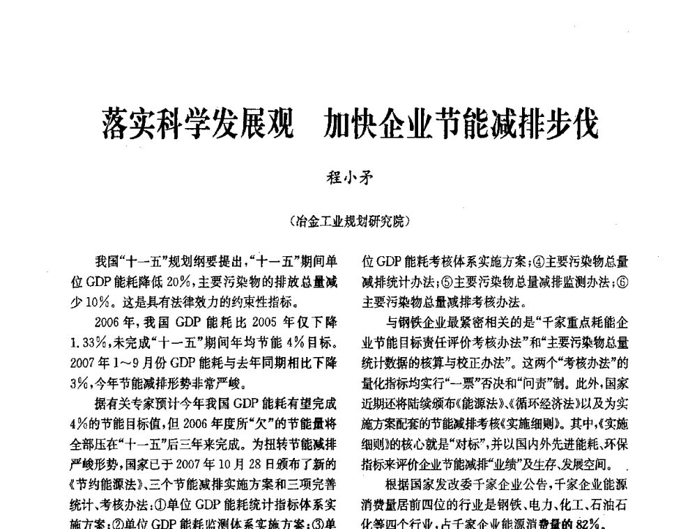 落实科学发展观加快企业节能减排步伐 - 中国金属学会冶金技术经济学会第十届年会