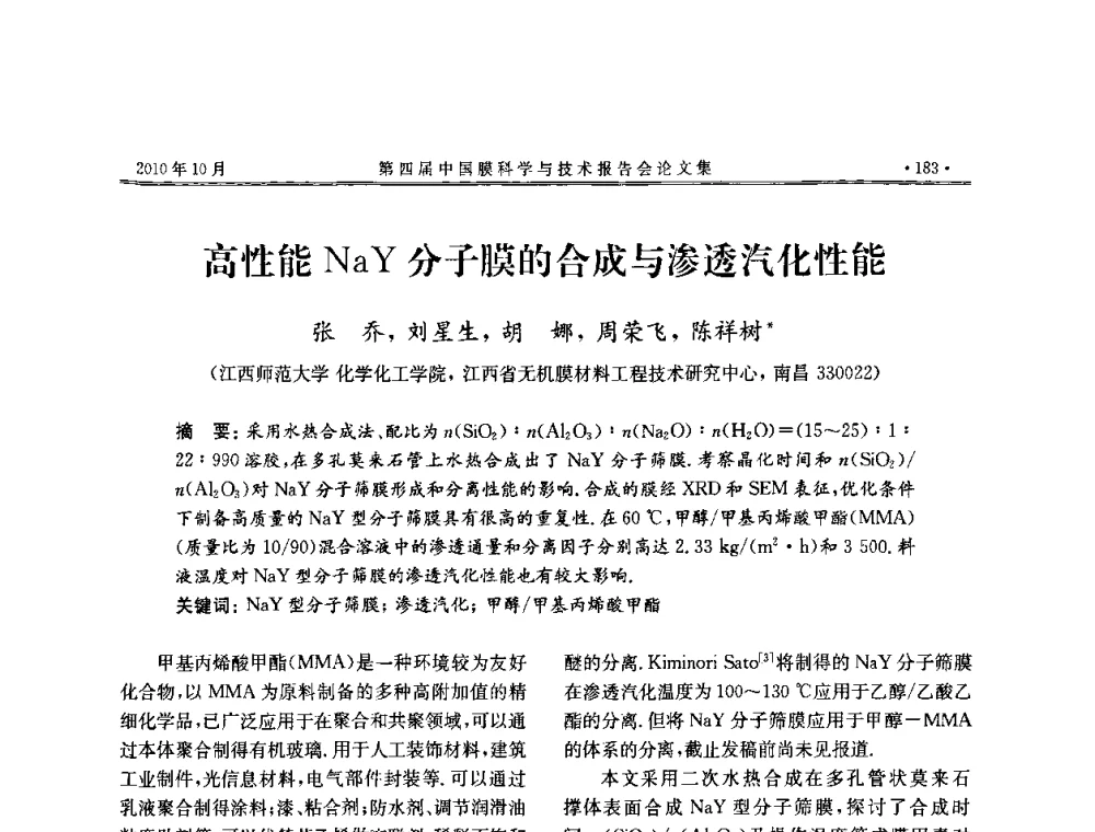 高性能NaY分子膜的合成与渗透汽化性能 - 第四届中国膜科学与技术报告会