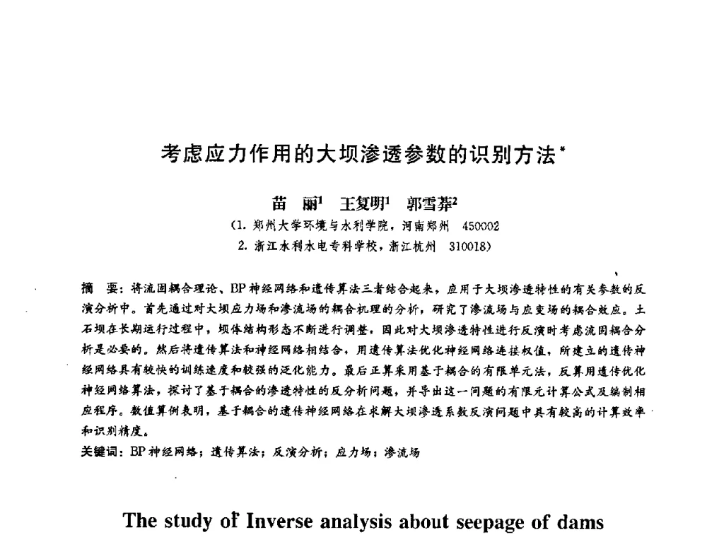 考虑应力作用的大坝渗透参数的识别方法 - 第二届结构工程新进展国际论坛