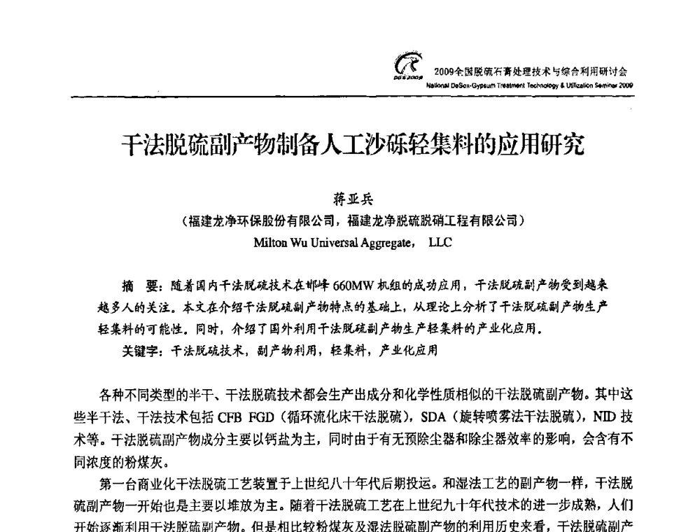 干法脱硫副产物制备人工沙砾轻集料的应用研究 - 2009全国脱硫石膏处理技术与综合利用研讨会
