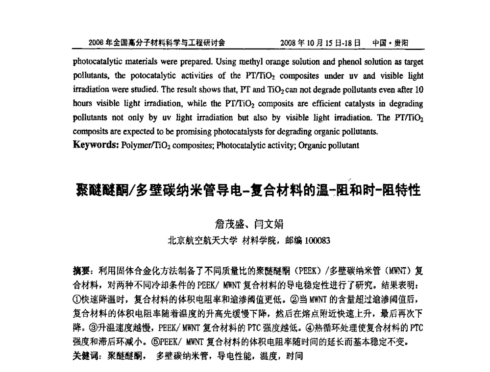 聚醚醚酮_多壁碳纳米管导电-复合材料的温-阻和时-阻特性 - 2008年全国高分子材料科学与工程研讨会
