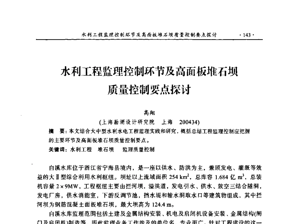 水利工程监理控制环节及高面板堆石坝质量控制要点探讨 - 2009年全国水利工程建设监理论坛