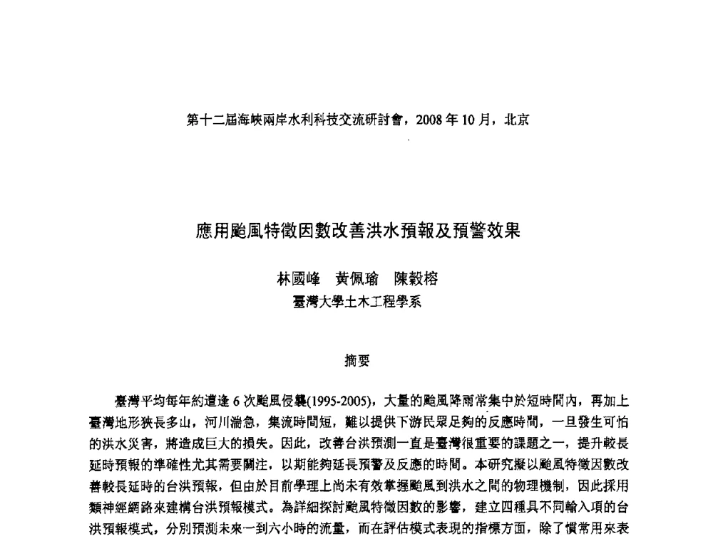 應用颱風特徵因數改善洪水預報及預警效果 - 第十二届海峡两岸水利科技交流研讨会
