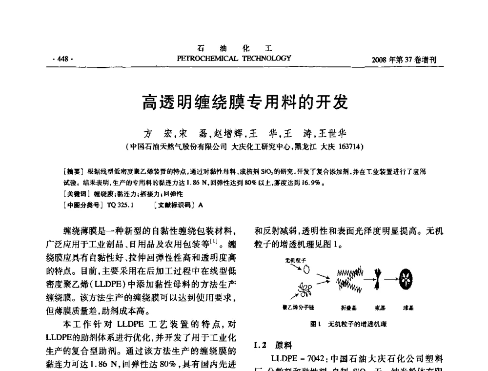 高透明缠绕膜专用料的开发 - 中国化工学会2008年石油化工学术年会暨北京化工研究院建院50周年学术报告会
