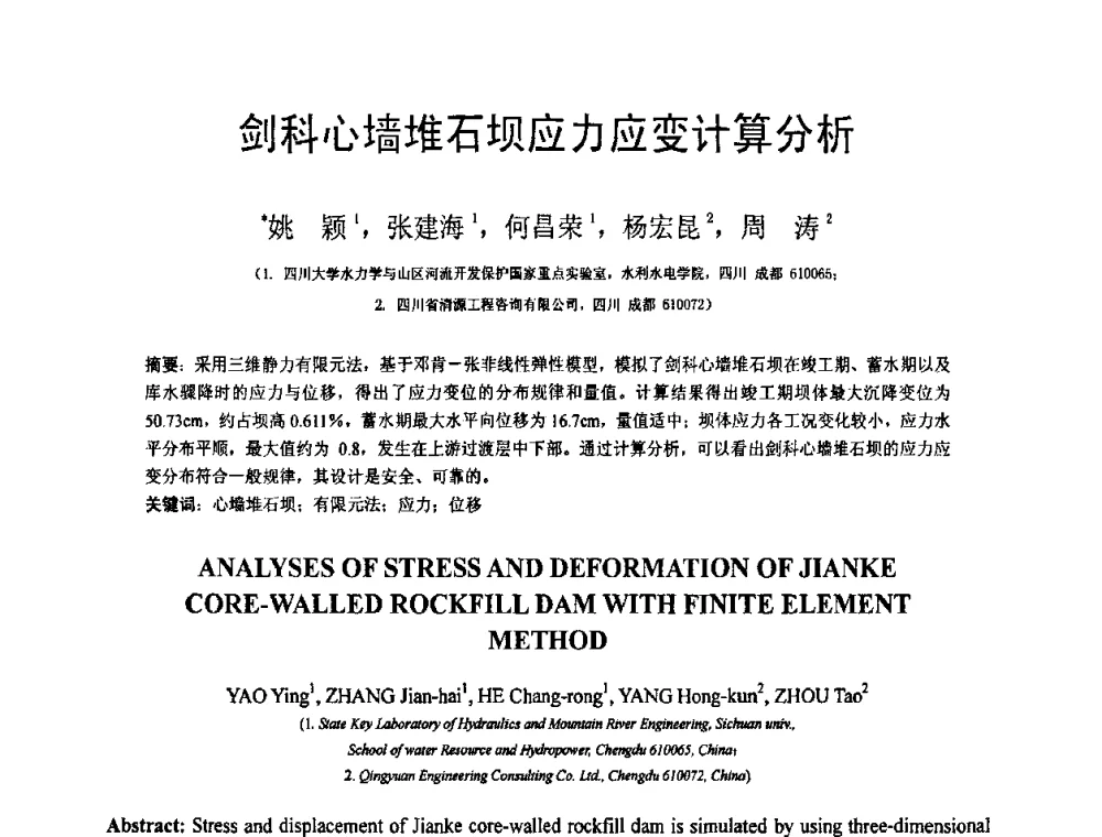 剑科心墙堆石坝应力应变计算分析 - 第18届全国结构工程学术会议