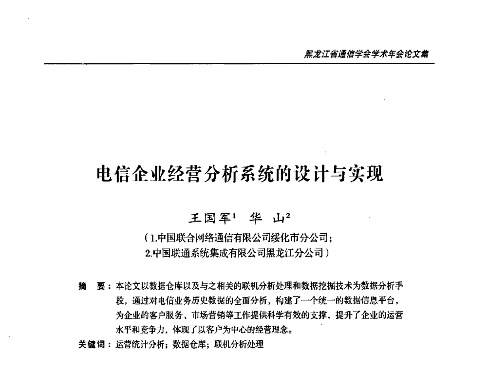 电信企业经营分析系统的设计与实现 - 2009黑龙江省通信学会学术年会