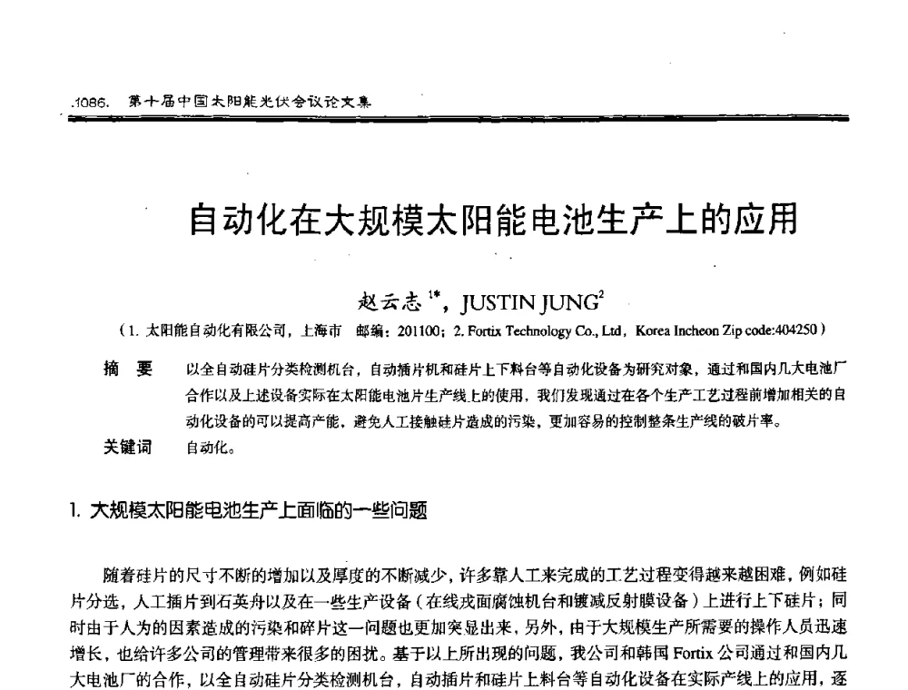 自动化在大规模太阳能电池生产上的应用 - 第十届中国太阳能光伏会议