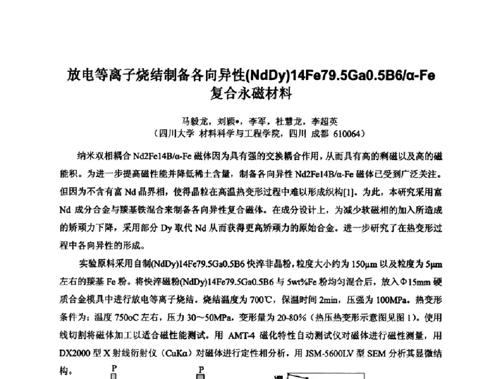 放电等离子烧结制备各向异性(NdDy)14Fe79.5Ga0.586_α-Fe复合永磁材料 - 2009年全国第二届电磁材料及器件学术会议
