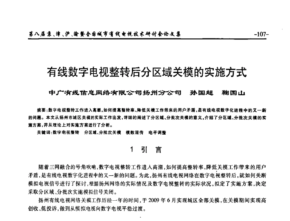 有线数字电视整转后分区域关模的实施方式 - 第八届京、津、沪、渝有线电视技术研讨会暨第八届全国城市有线电视技术研讨会(JJHY·2010 NCCTV·2010)