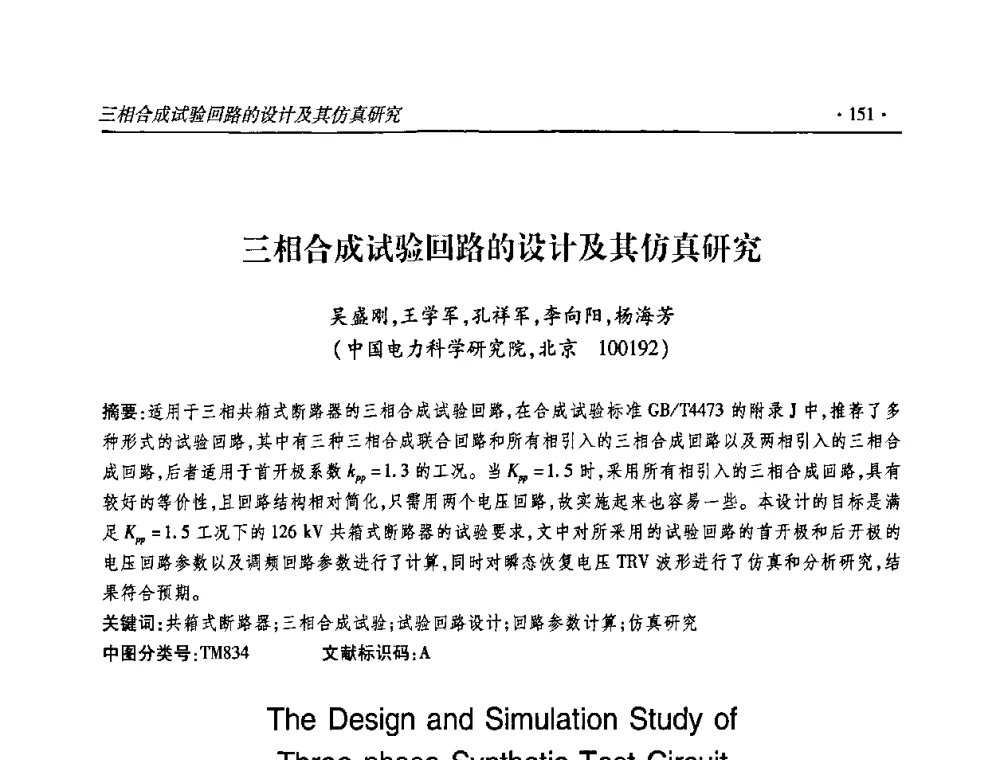 三相合成试验回路的设计及其仿真研究 - 2010输变电年会