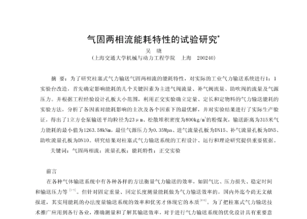 气固两相流能耗特性的试验研究 - 第四届十三省区市机械工程学会科技论坛暨2008海南机械科技论坛
