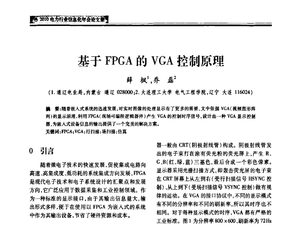 基于FPGA的VGA控制原理 - 2010电力行业信息化年会