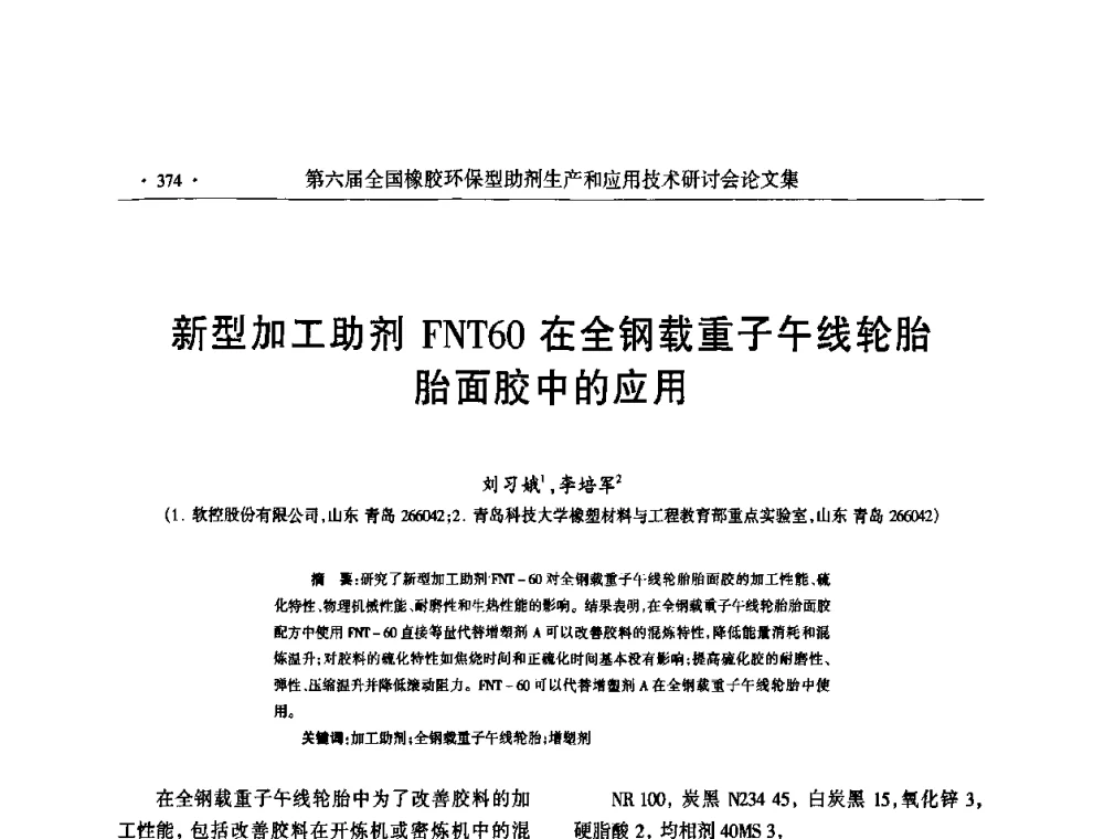 新型加工助剂FNT60在全钢载重子午线轮胎胎面胶中的应用 - 第六届全国橡胶环保型助剂生产和应用技术研讨会