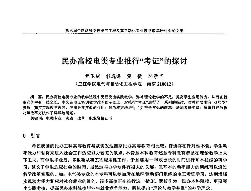 民办高校电类专业推行“考证”的探讨 - 第六届全国高等学校电气工程及其自动化专业教学改革研讨会