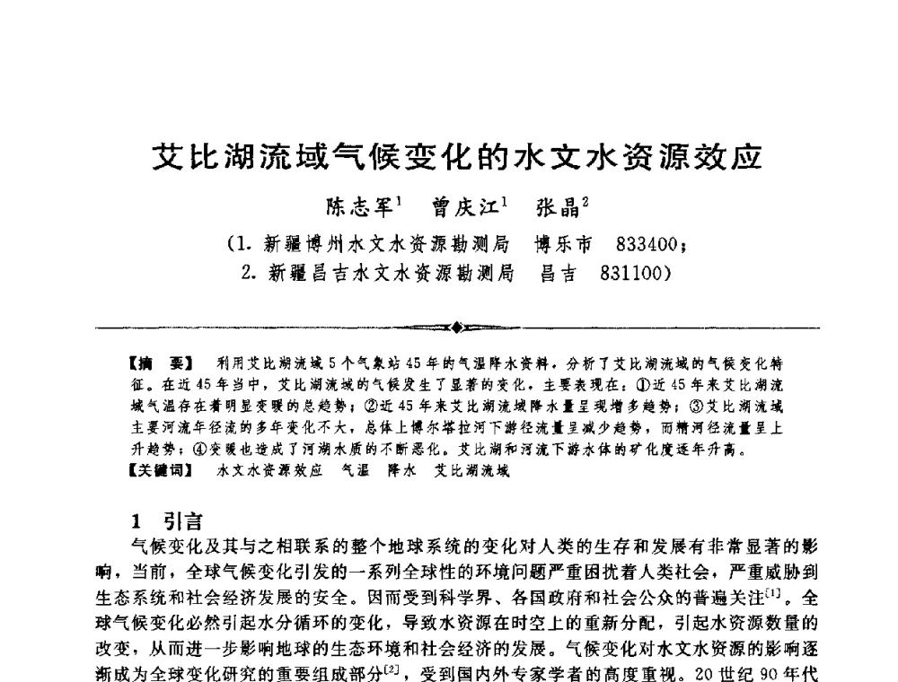艾比湖流域气候变化的水文水资源效应 - 中国水利学会第四届青年科技论坛