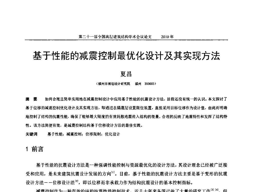 基于性能的减震控制最优化设计及其实现方法 - 第二十一届全国高层建筑结构学术交流会