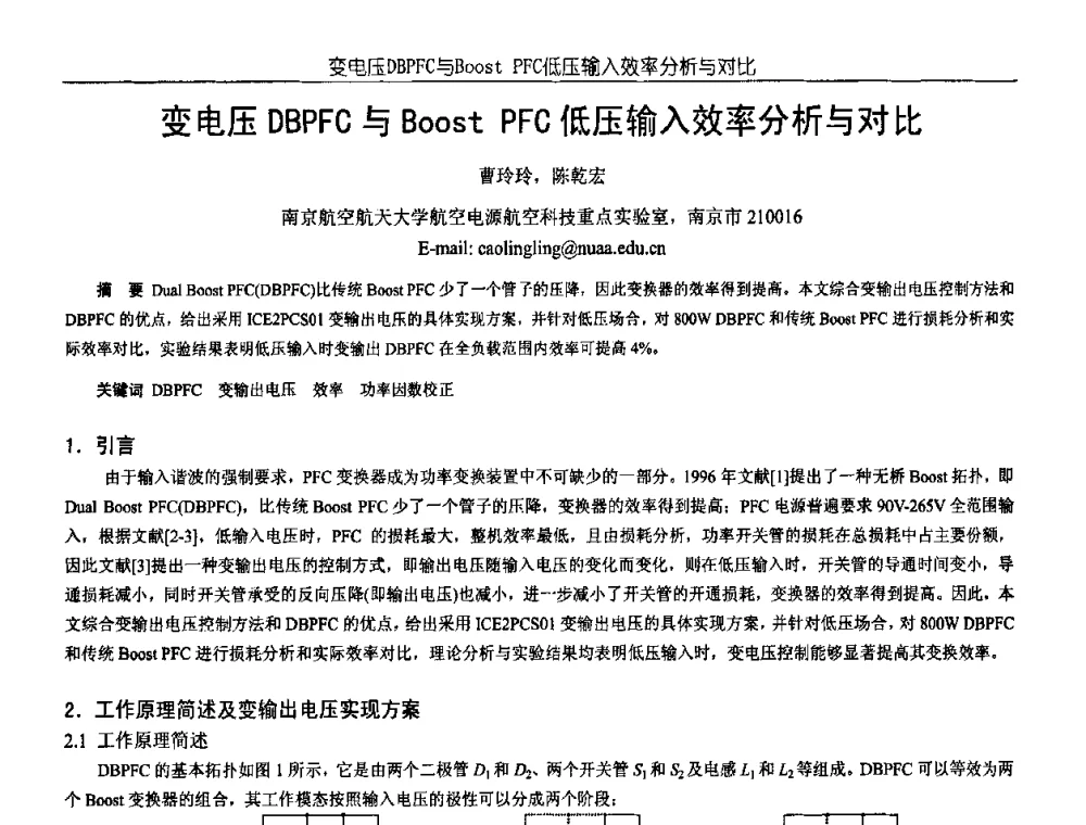 变电压DBPFC与Boost PFC低压输入效率分析与对比 - 中国电源学会第18届全国电源技术年会