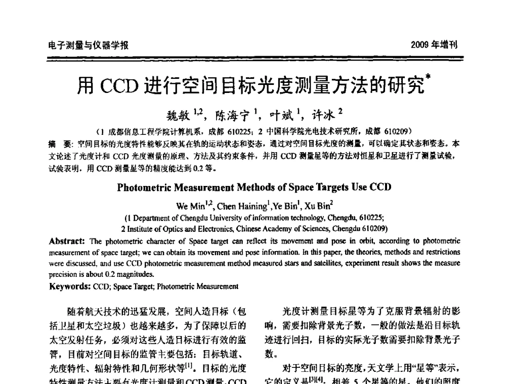 用CCD进行空间目标光度测量方法的研究 - 第十九届全国测控、计量、仪器仪表学术年会