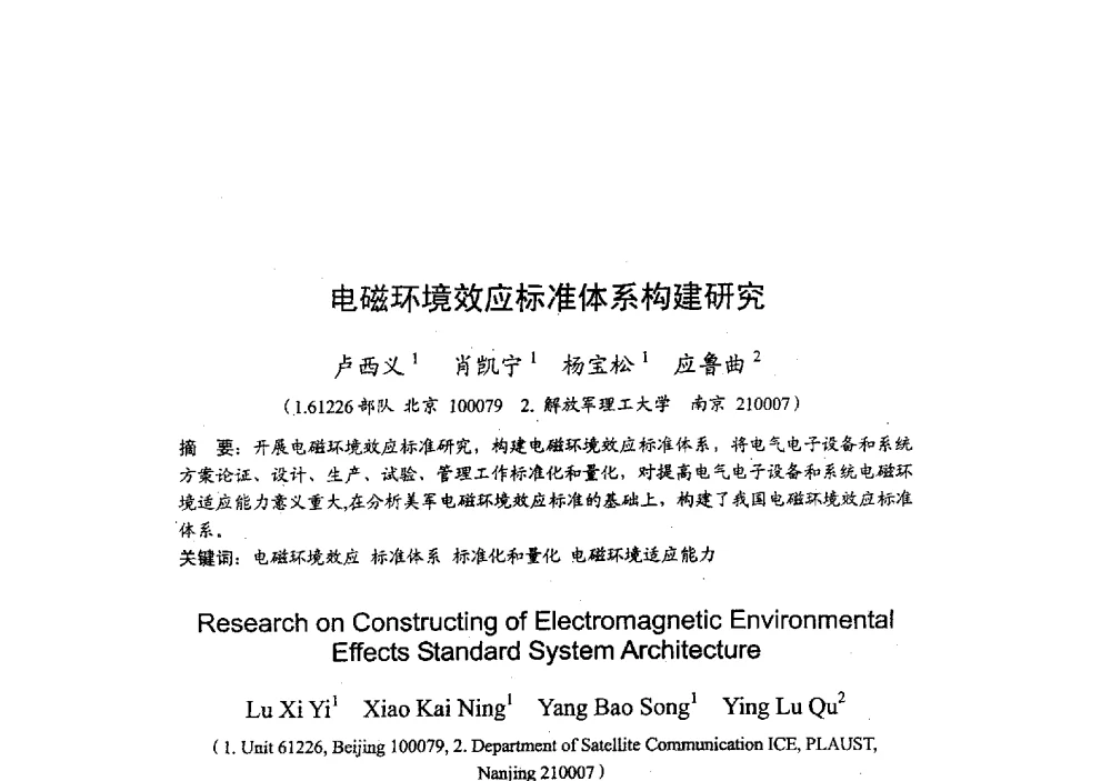 电磁环境效应标准体系构建研究 - 2009年全国无线电应用与管理学术会议